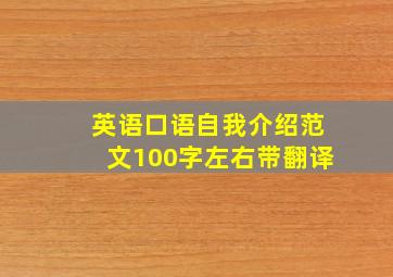 英语口语自我介绍范文100字左右带翻译