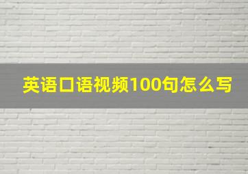 英语口语视频100句怎么写