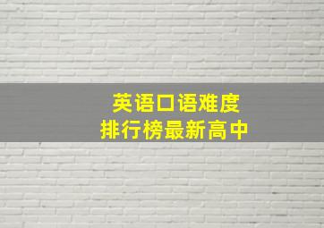 英语口语难度排行榜最新高中