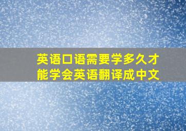 英语口语需要学多久才能学会英语翻译成中文