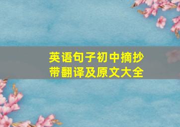 英语句子初中摘抄带翻译及原文大全