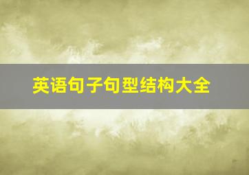 英语句子句型结构大全