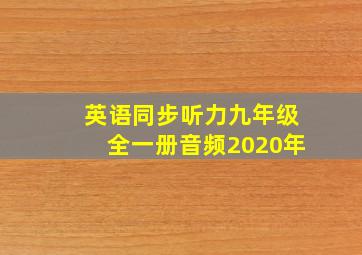 英语同步听力九年级全一册音频2020年