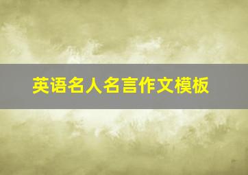 英语名人名言作文模板