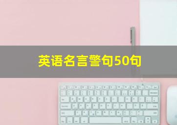 英语名言警句50句