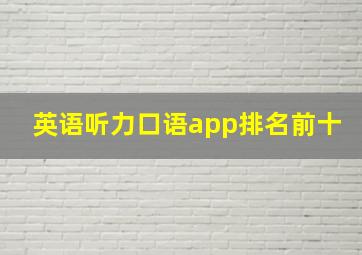 英语听力口语app排名前十