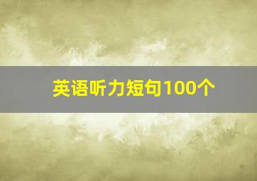 英语听力短句100个