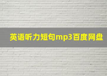 英语听力短句mp3百度网盘