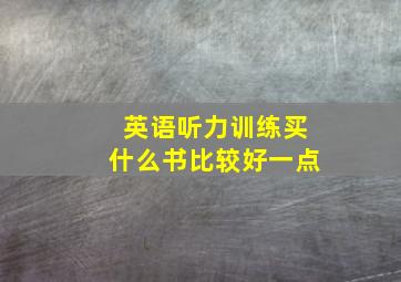 英语听力训练买什么书比较好一点