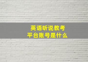 英语听说教考平台账号是什么