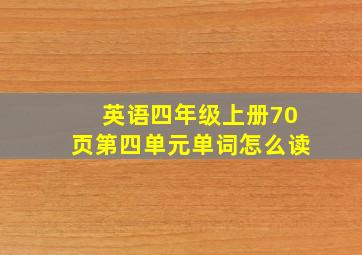 英语四年级上册70页第四单元单词怎么读