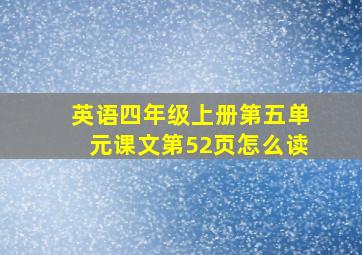 英语四年级上册第五单元课文第52页怎么读