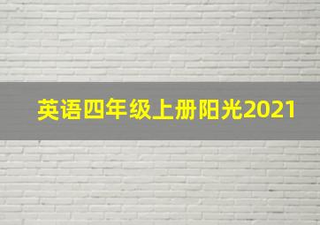 英语四年级上册阳光2021