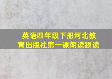 英语四年级下册河北教育出版社第一课朗读跟读