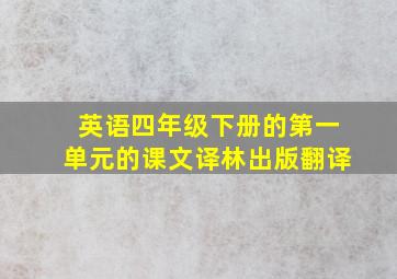 英语四年级下册的第一单元的课文译林出版翻译