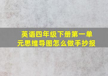 英语四年级下册第一单元思维导图怎么做手抄报