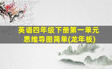 英语四年级下册第一单元思维导图简单(龙年板)