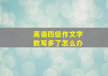 英语四级作文字数写多了怎么办