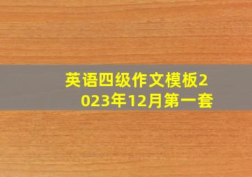 英语四级作文模板2023年12月第一套