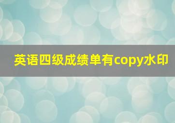 英语四级成绩单有copy水印