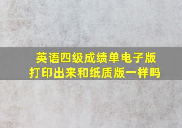 英语四级成绩单电子版打印出来和纸质版一样吗