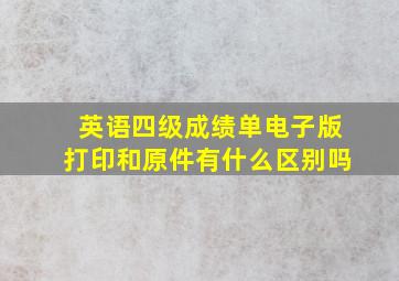 英语四级成绩单电子版打印和原件有什么区别吗