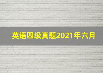 英语四级真题2021年六月