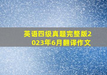 英语四级真题完整版2023年6月翻译作文