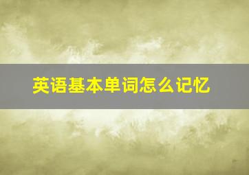 英语基本单词怎么记忆