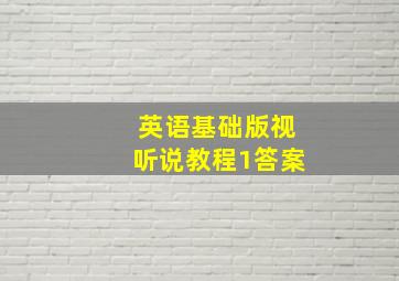 英语基础版视听说教程1答案