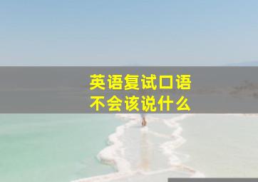 英语复试口语不会该说什么