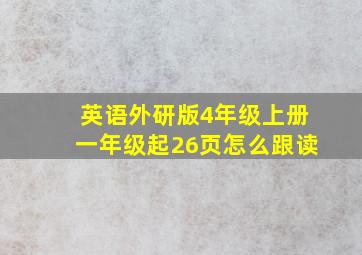 英语外研版4年级上册一年级起26页怎么跟读