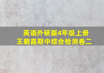 英语外研版4年级上册王朝霞期中综合检测卷二