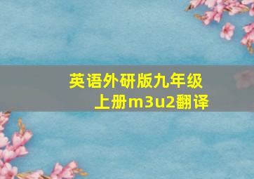 英语外研版九年级上册m3u2翻译