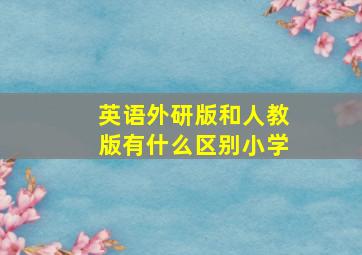 英语外研版和人教版有什么区别小学