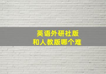 英语外研社版和人教版哪个难