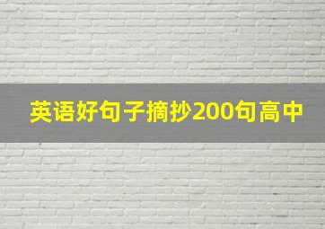 英语好句子摘抄200句高中