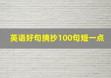 英语好句摘抄100句短一点