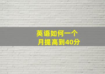 英语如何一个月提高到40分