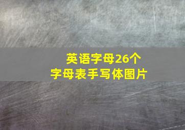 英语字母26个字母表手写体图片