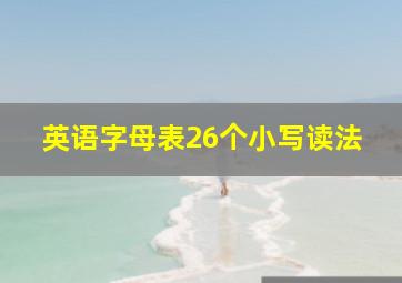 英语字母表26个小写读法