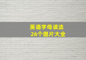 英语字母读法26个图片大全