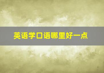 英语学口语哪里好一点