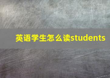 英语学生怎么读students