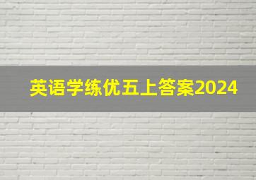 英语学练优五上答案2024