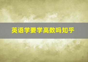 英语学要学高数吗知乎