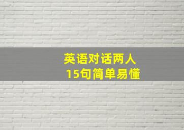 英语对话两人15句简单易懂