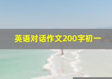 英语对话作文200字初一