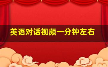 英语对话视频一分钟左右