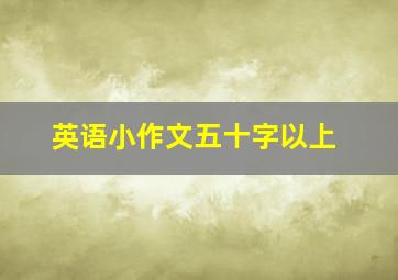 英语小作文五十字以上